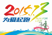 約嗎？ “201573•為愛起跑”馬拉松活動開始報名啦