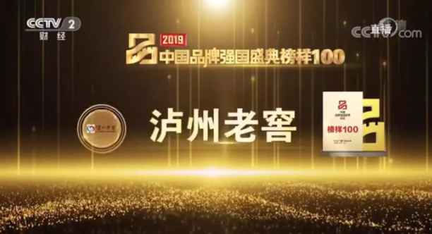 剛剛，瀘州老窖入選中國品牌強國盛典榜樣100！