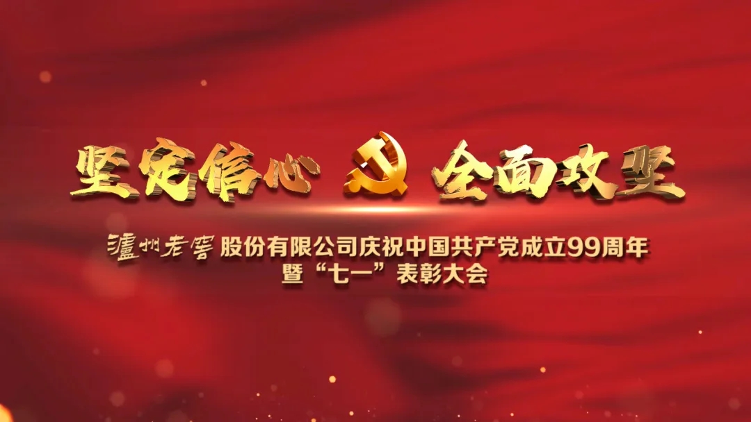 瀘州老窖股份有限公司召開慶祝中國共產黨成立99周年暨“七一”表彰大會