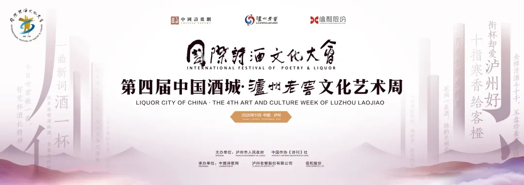 國際詩酒文化大會第四屆中國酒城·瀘州老窖文化藝術周在瀘州開幕